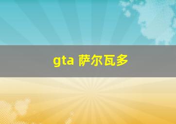 gta 萨尔瓦多